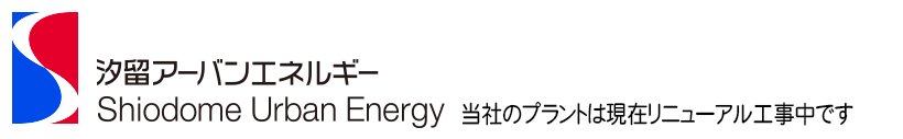 汐留アーバンエネルギー株式会社