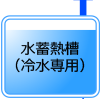 水蓄熱槽（汐留プラント、汐留サブプラント共通）