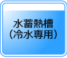 水蓄熱槽（汐留プラント、汐留サブプラント共通）