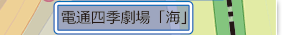 電通四季劇場「海」