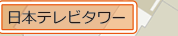 日本テレビタワー